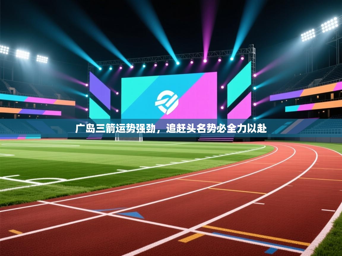 广岛三箭运势强劲，追赶头名势必全力以赴  第2张