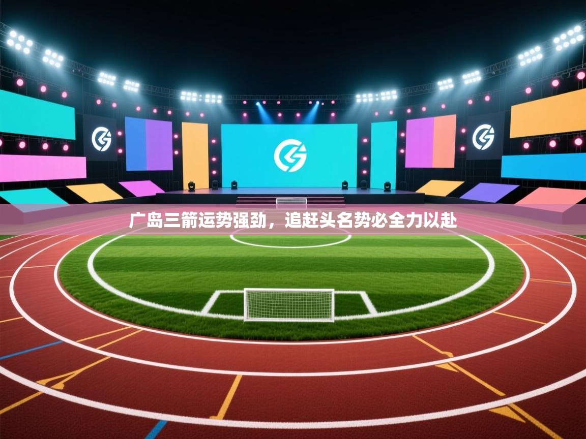 广岛三箭运势强劲，追赶头名势必全力以赴  第1张