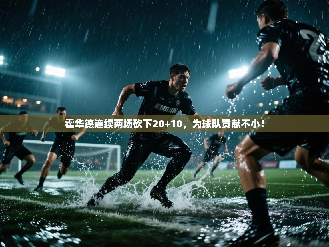 霍华德连续两场砍下20+10，为球队贡献不小！  第1张