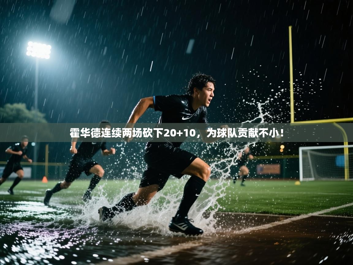 霍华德连续两场砍下20+10，为球队贡献不小！  第2张