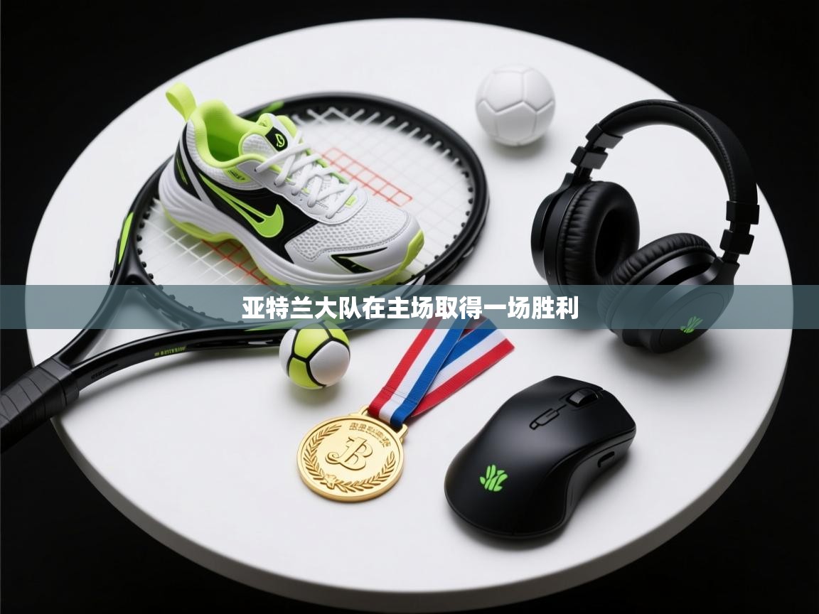 亚特兰大队在主场取得一场胜利  第2张