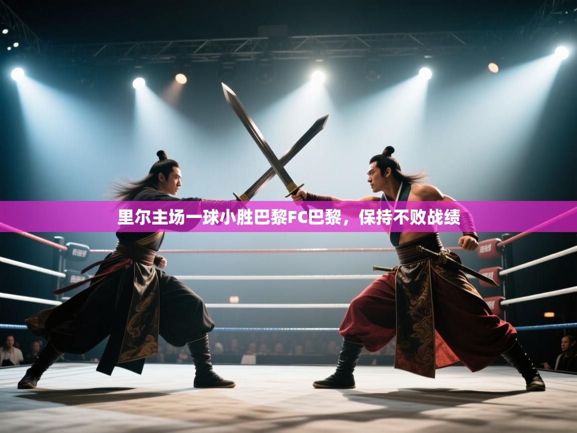 里尔主场一球小胜巴黎FC巴黎，保持不败战绩  第1张