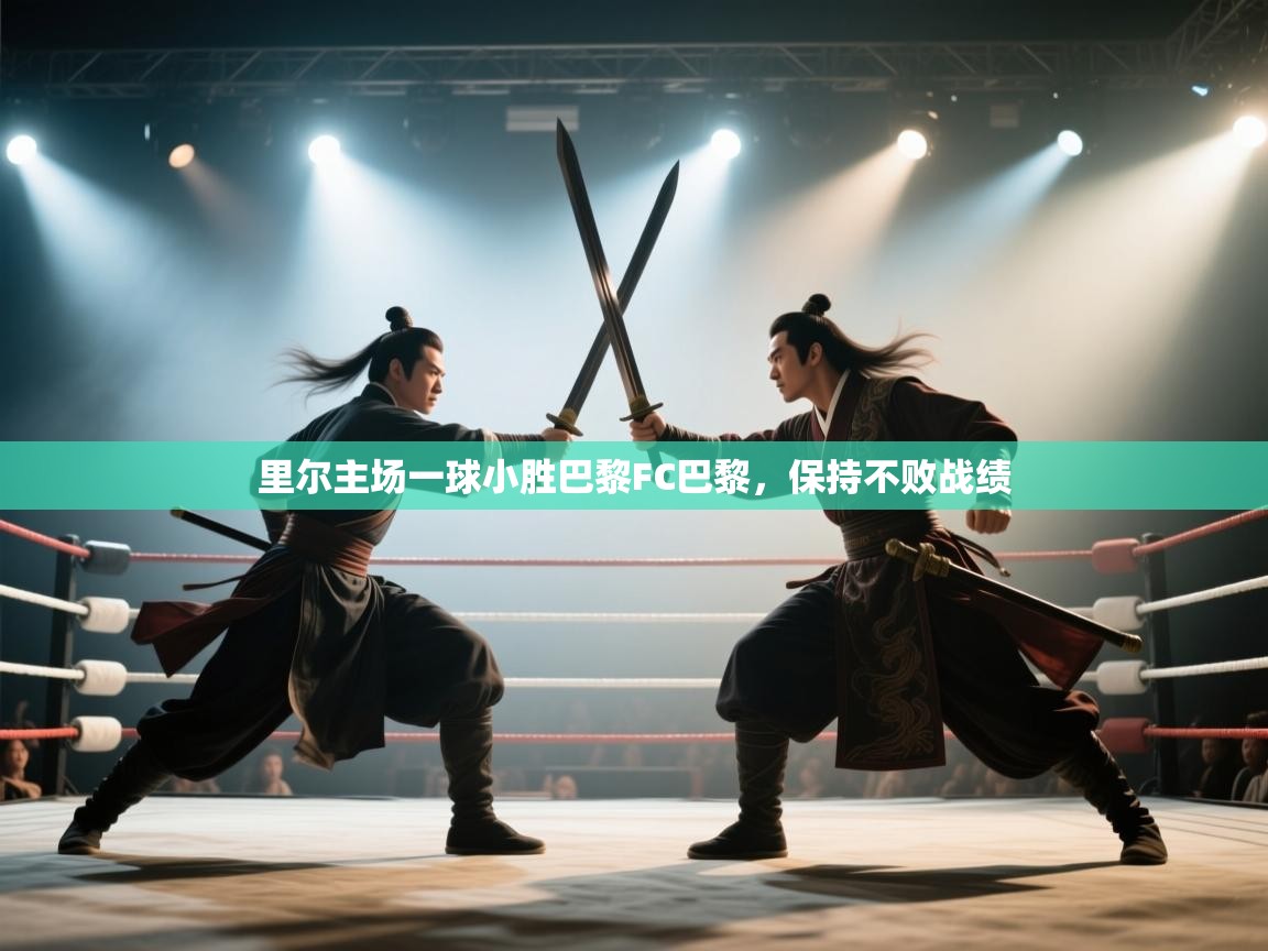 里尔主场一球小胜巴黎FC巴黎，保持不败战绩  第2张