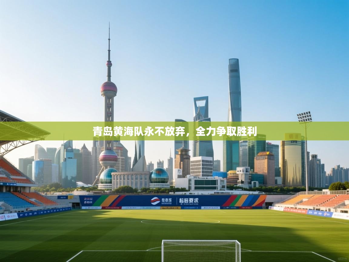 青岛黄海队永不放弃，全力争取胜利  第2张