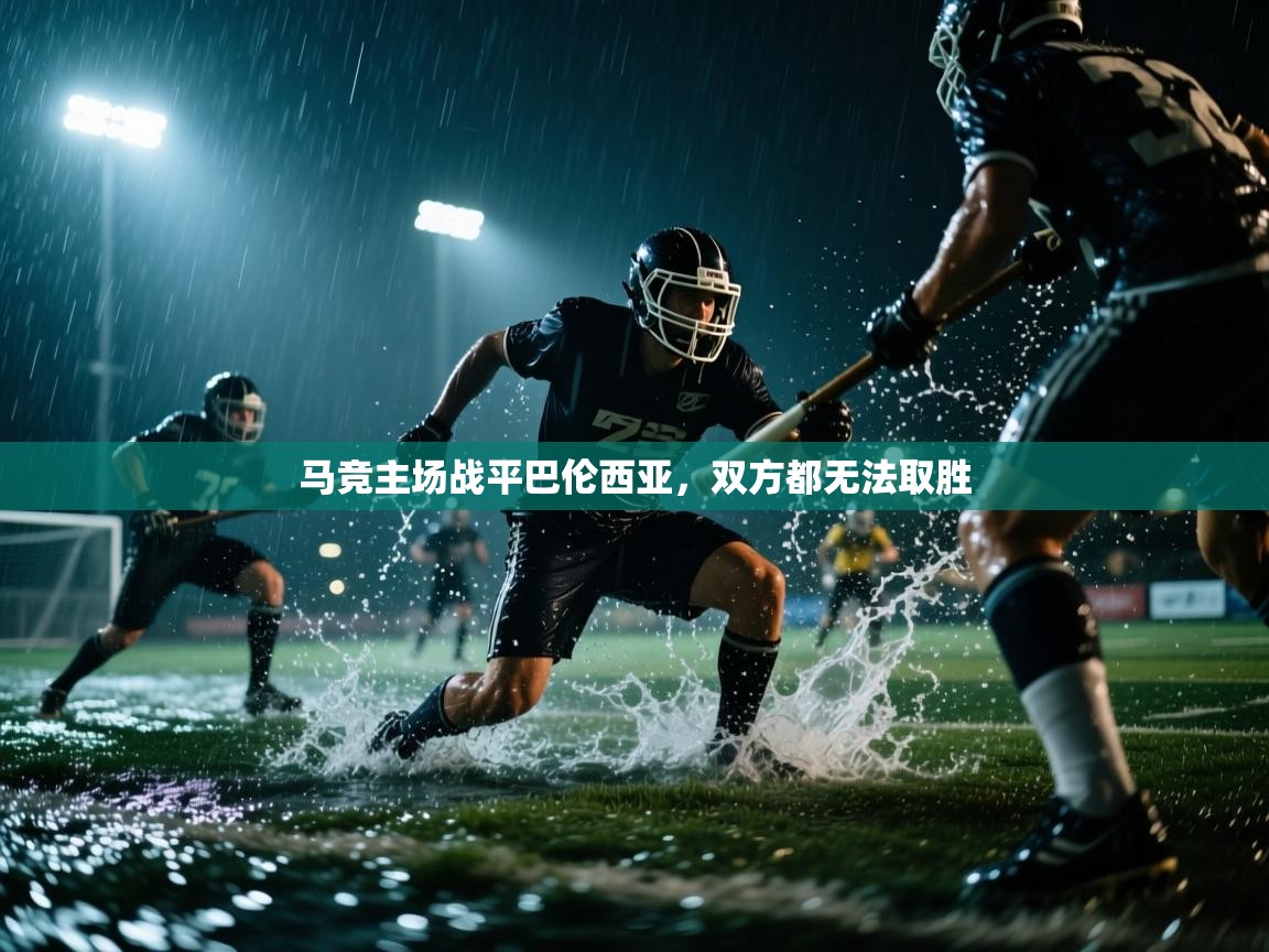 马竞主场战平巴伦西亚，双方都无法取胜  第1张