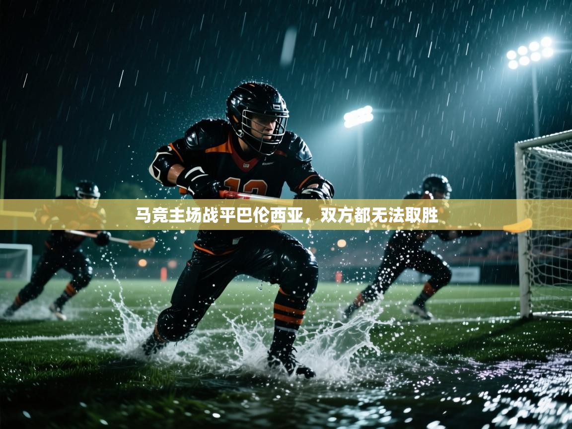 马竞主场战平巴伦西亚，双方都无法取胜  第2张