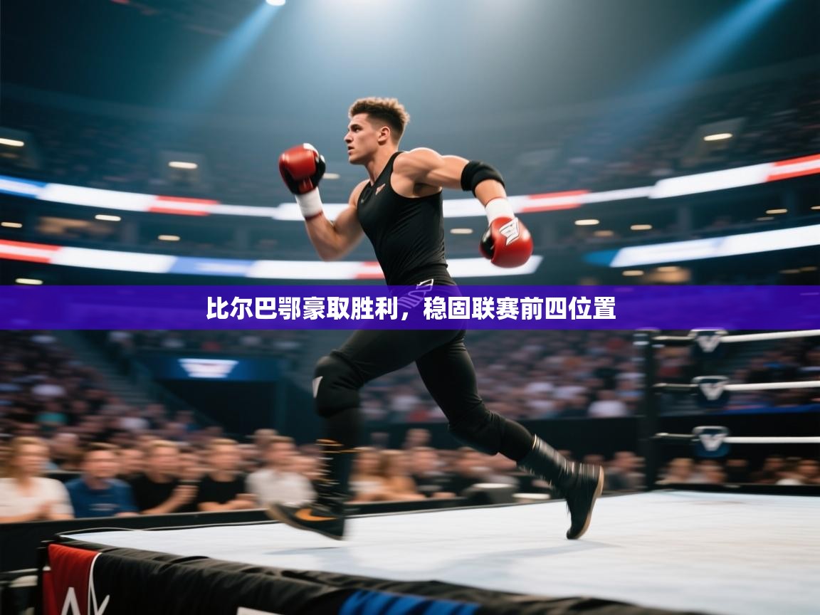 比尔巴鄂豪取胜利,稳固联赛前四位置 第2张