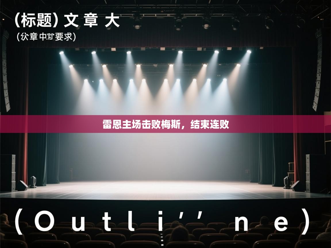 雷恩主场击败梅斯,结束连败 第1张