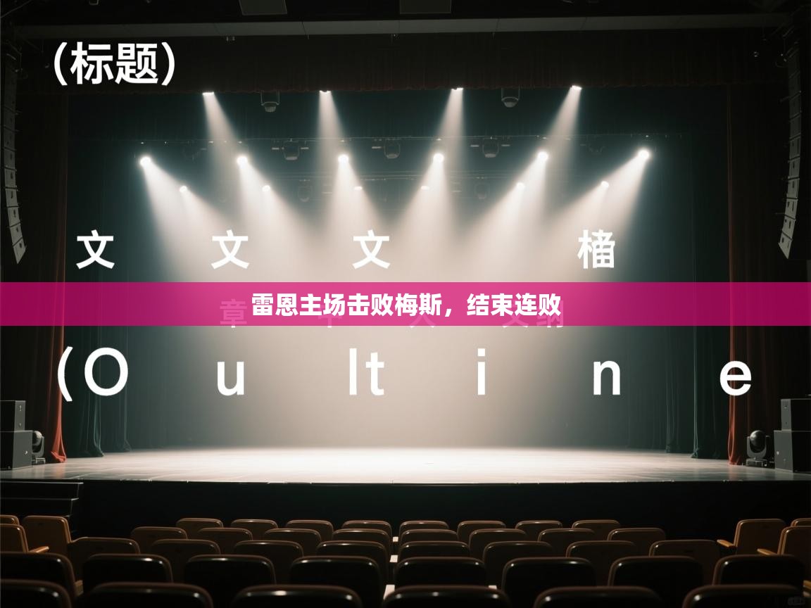 雷恩主场击败梅斯,结束连败 第2张