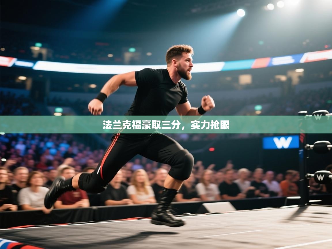 法兰克福豪取三分，实力抢眼  第1张