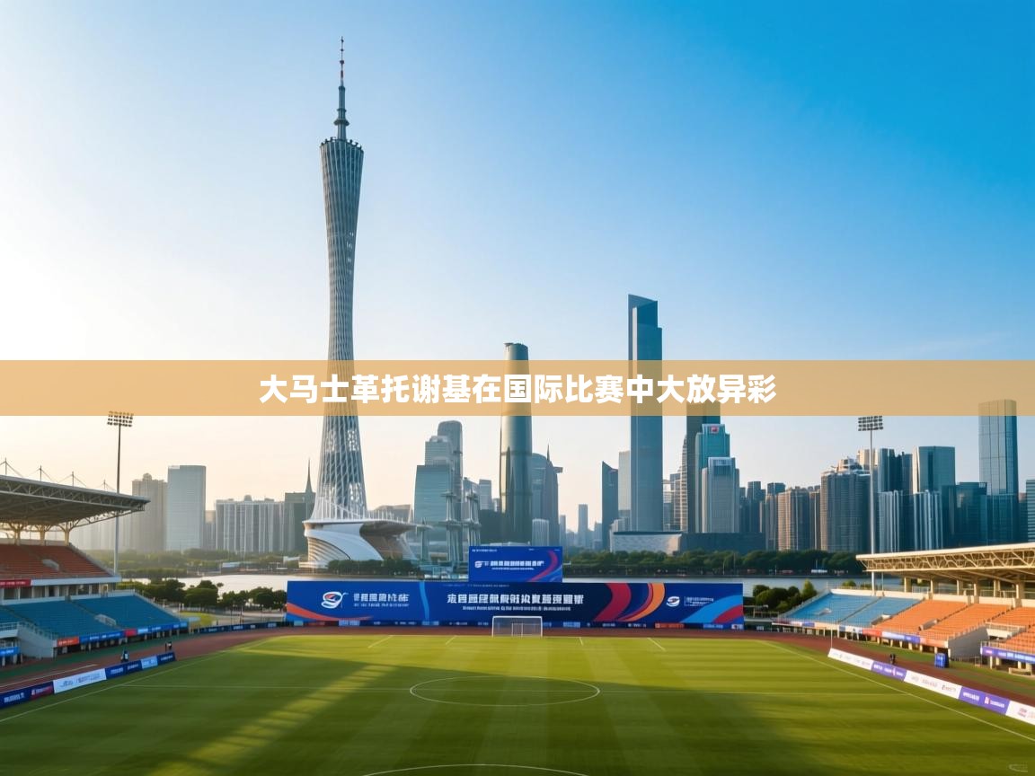 大马士革托谢基在国际比赛中大放异彩  第1张