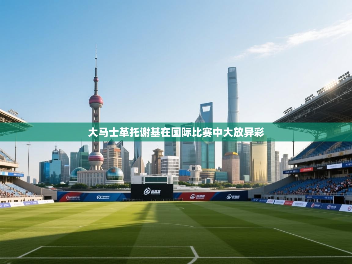 大马士革托谢基在国际比赛中大放异彩  第2张