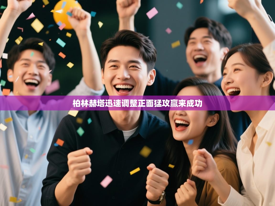 柏林赫塔迅速调整正面猛攻赢来成功 第1张