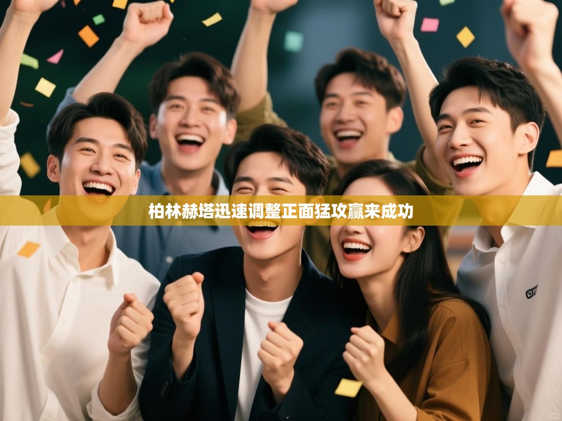 柏林赫塔迅速调整正面猛攻赢来成功 第2张