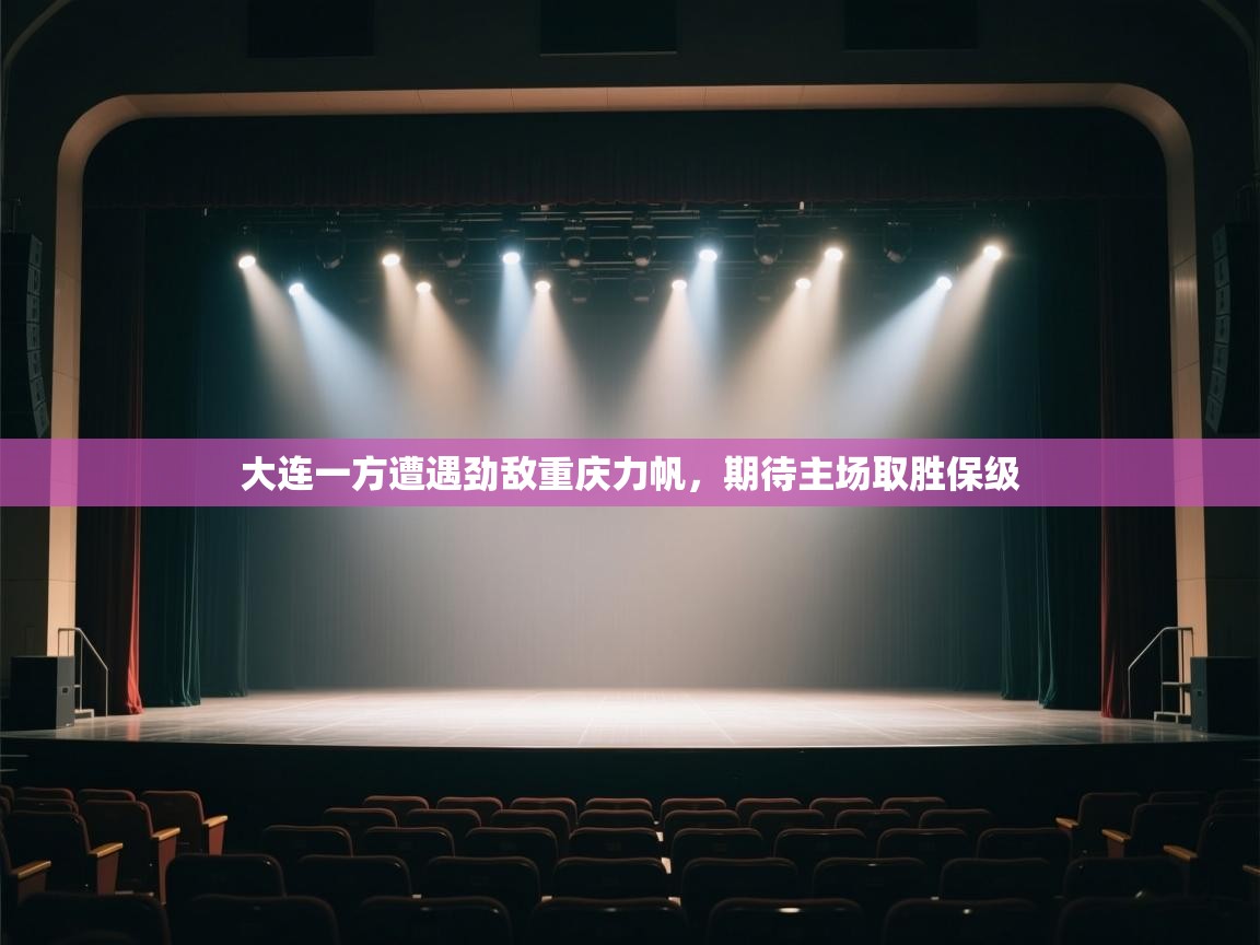 大连一方遭遇劲敌重庆力帆，期待主场取胜保级  第1张