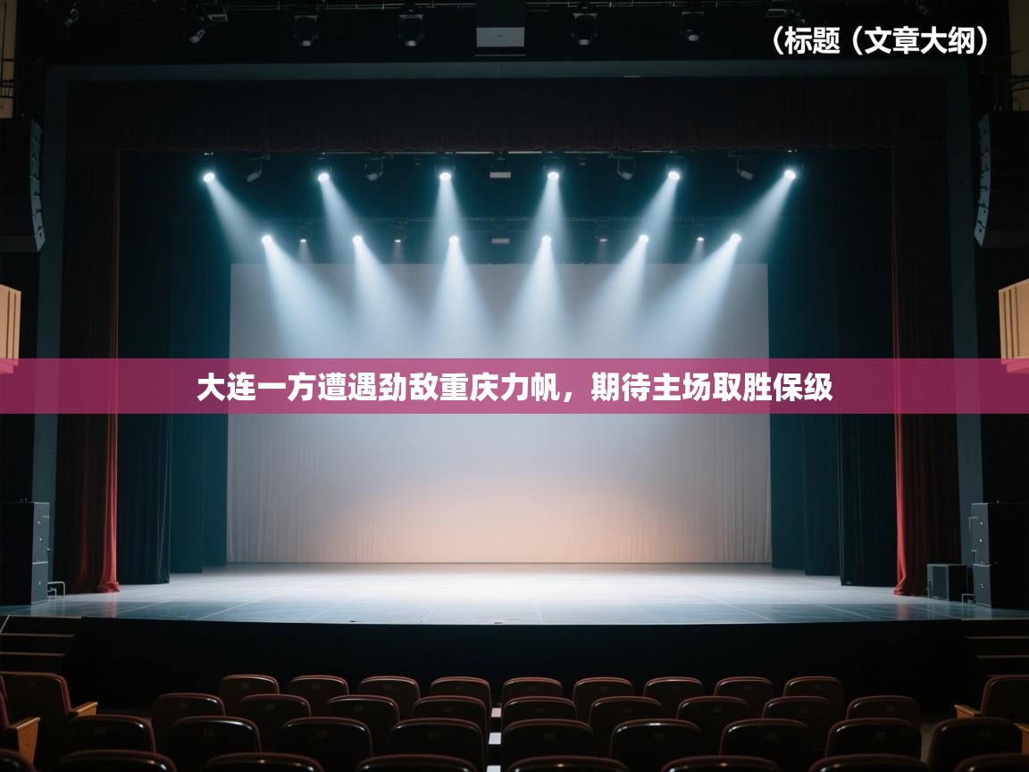 大连一方遭遇劲敌重庆力帆，期待主场取胜保级  第2张