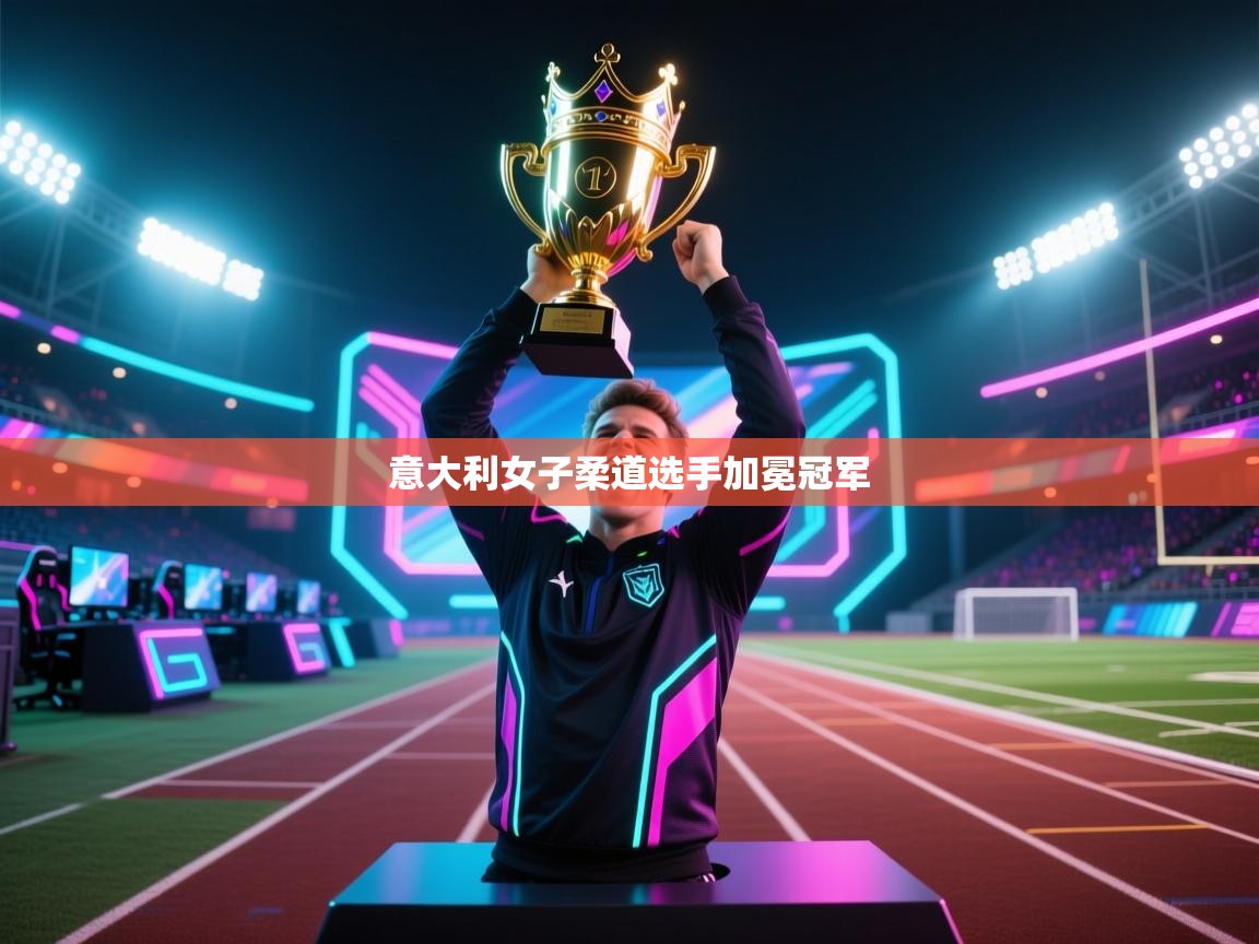 意大利女子柔道选手加冕冠军 第1张