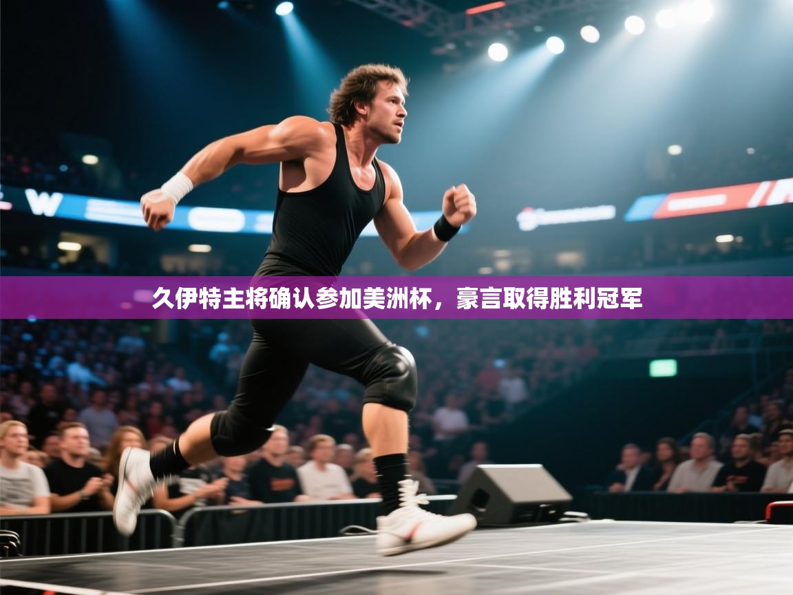 久伊特主将确认参加美洲杯，豪言取得胜利冠军  第1张