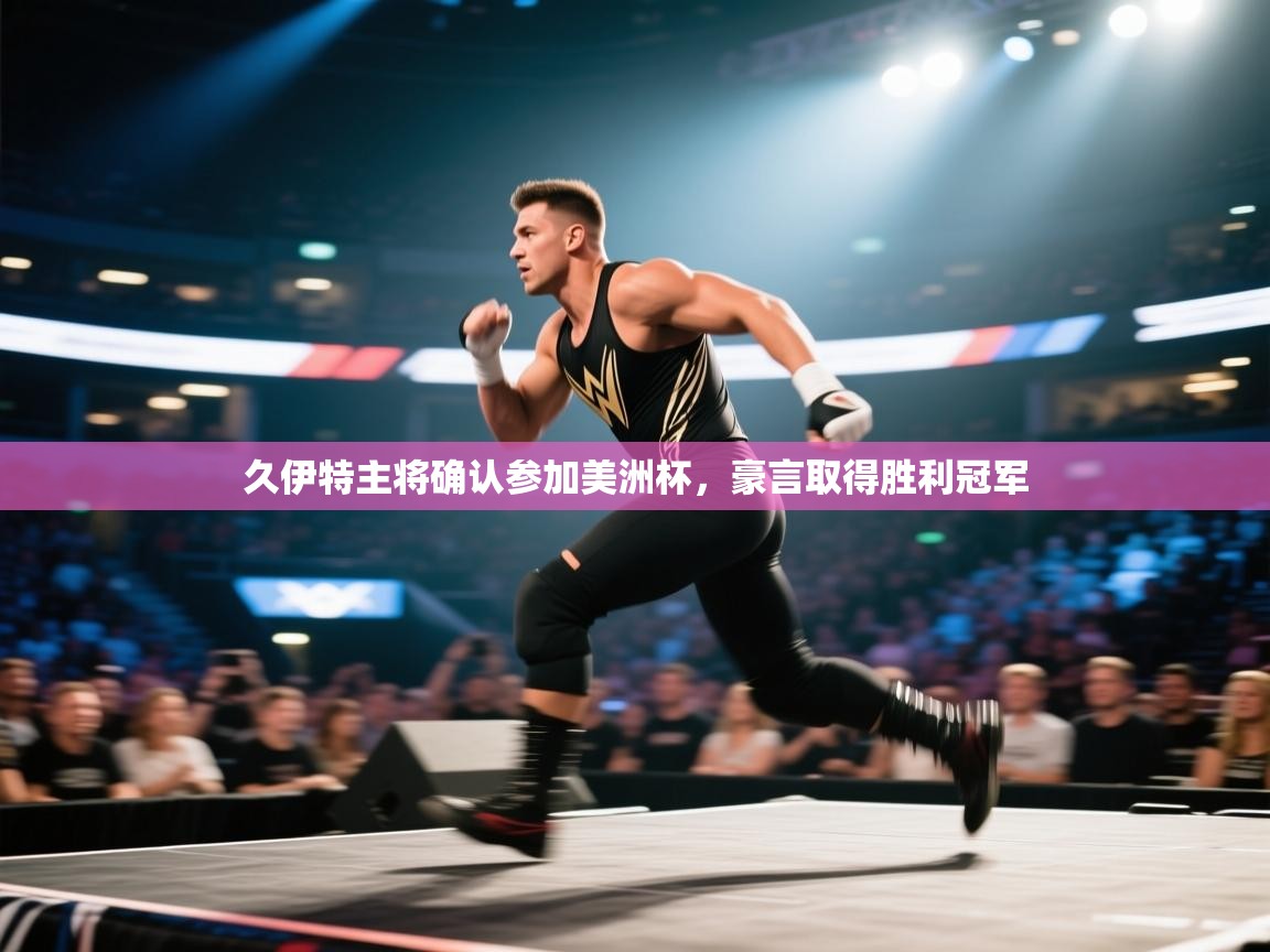 久伊特主将确认参加美洲杯，豪言取得胜利冠军  第2张