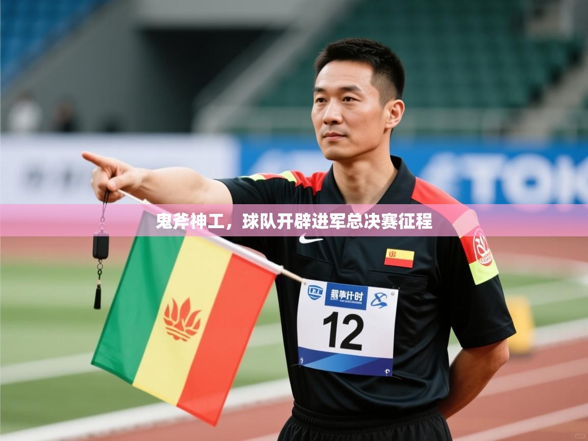 鬼斧神工，球队开辟进军总决赛征程  第1张