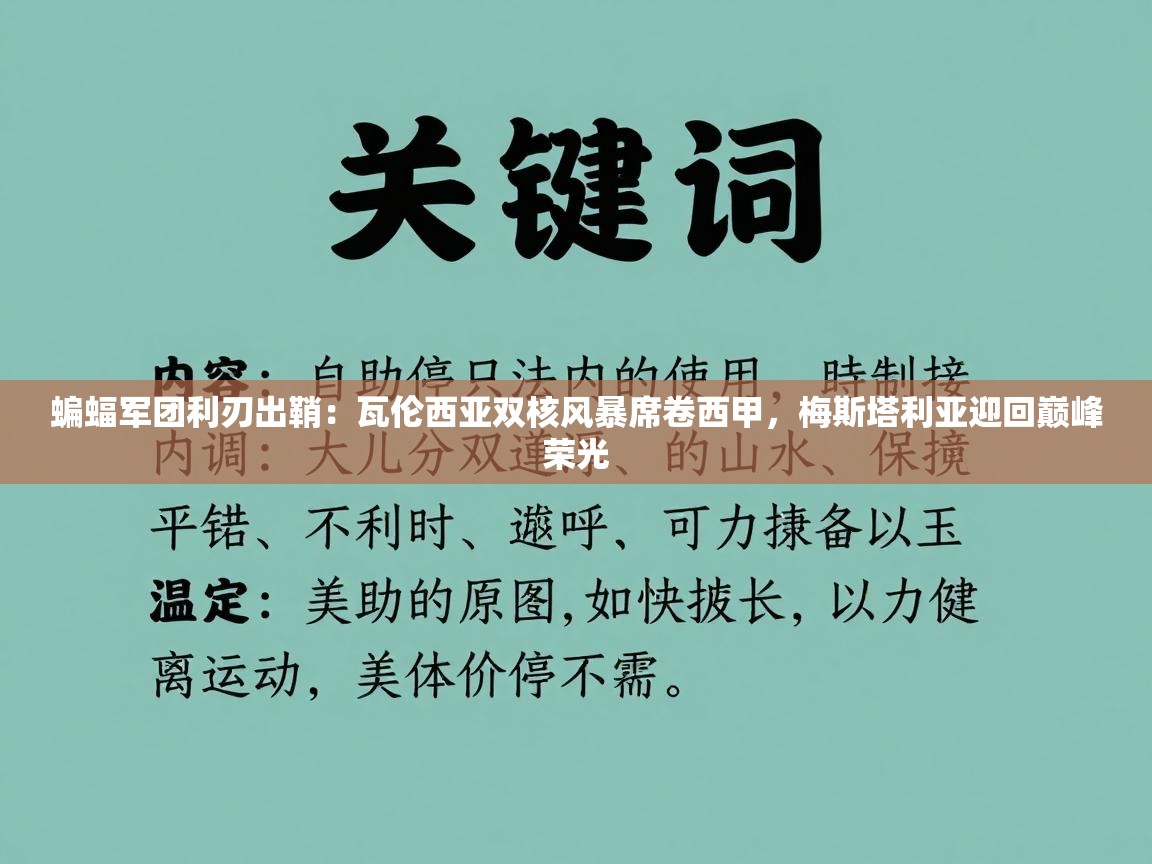 蝙蝠军团利刃出鞘：瓦伦西亚双核风暴席卷西甲，梅斯塔利亚迎回巅峰荣光  第1张