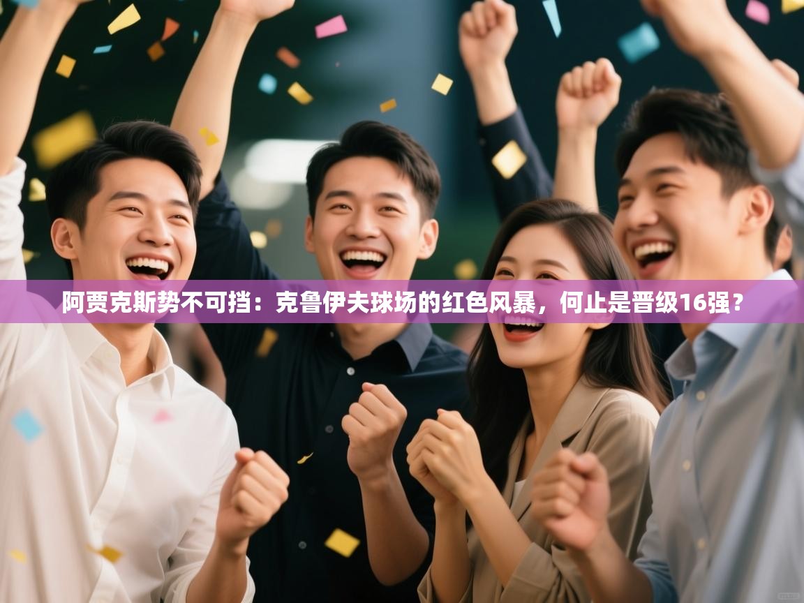 阿贾克斯势不可挡：克鲁伊夫球场的红色风暴，何止是晋级16强？  第1张