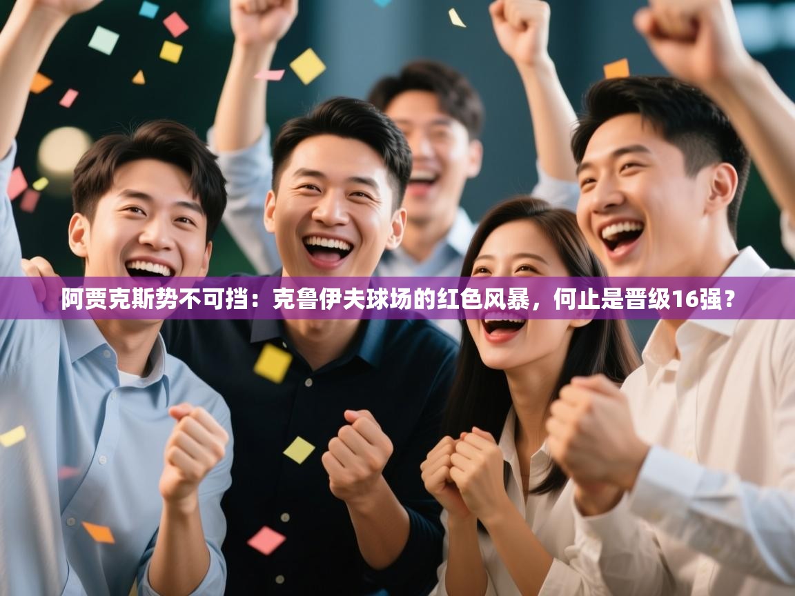 阿贾克斯势不可挡：克鲁伊夫球场的红色风暴，何止是晋级16强？  第2张
