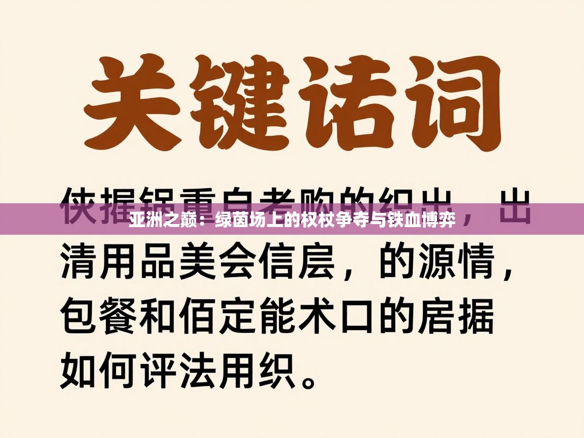 亚洲之巅：绿茵场上的权杖争夺与铁血博弈  第2张