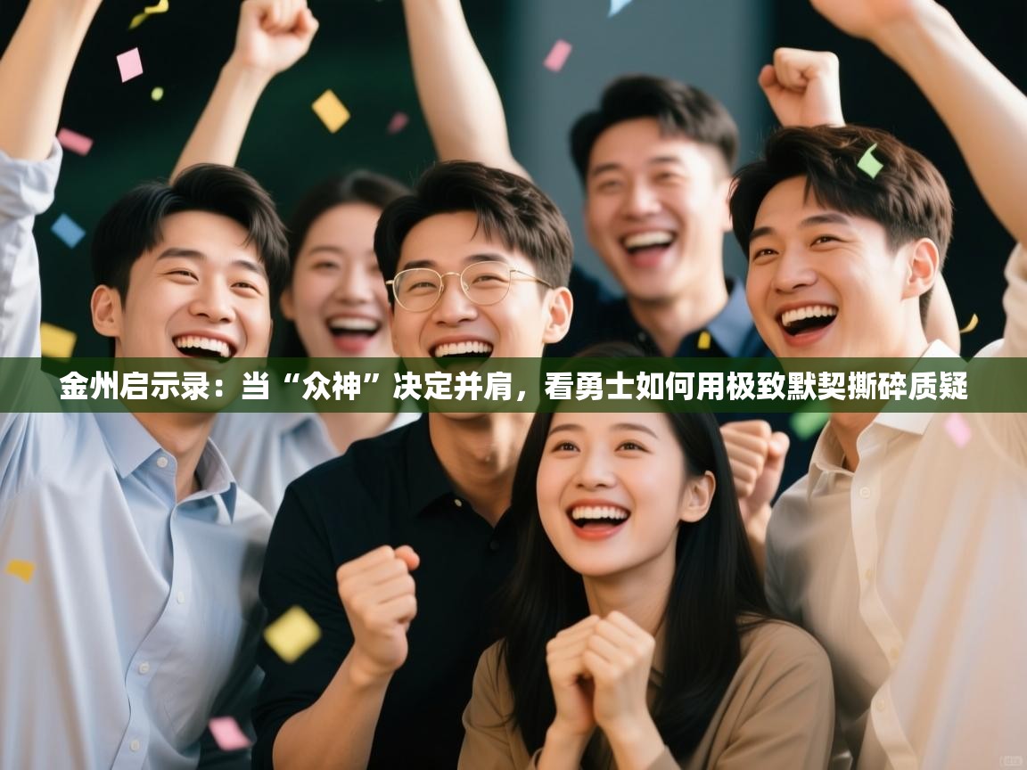 金州启示录:当“众神”决定并肩,看勇士如何用极致默契撕碎质疑 第2张