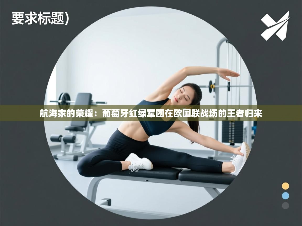 航海家的荣耀:葡萄牙红绿军团在欧国联战场的王者归来 第2张