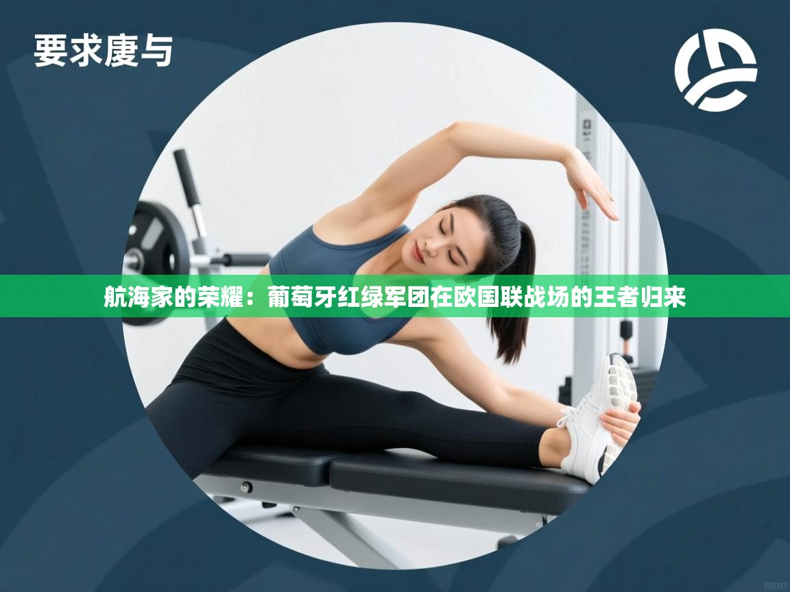 航海家的荣耀:葡萄牙红绿军团在欧国联战场的王者归来 第1张