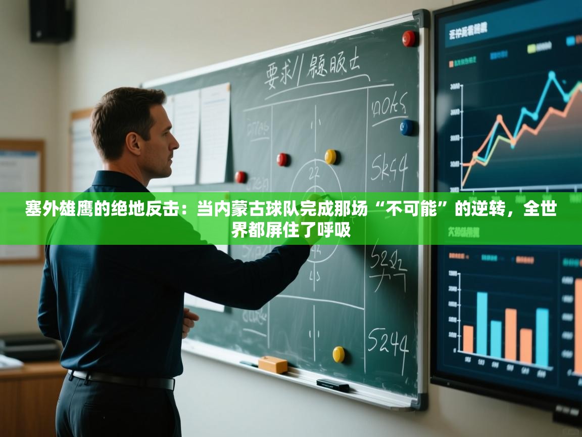 塞外雄鹰的绝地反击：当内蒙古球队完成那场“不可能”的逆转，全世界都屏住了呼吸  第2张