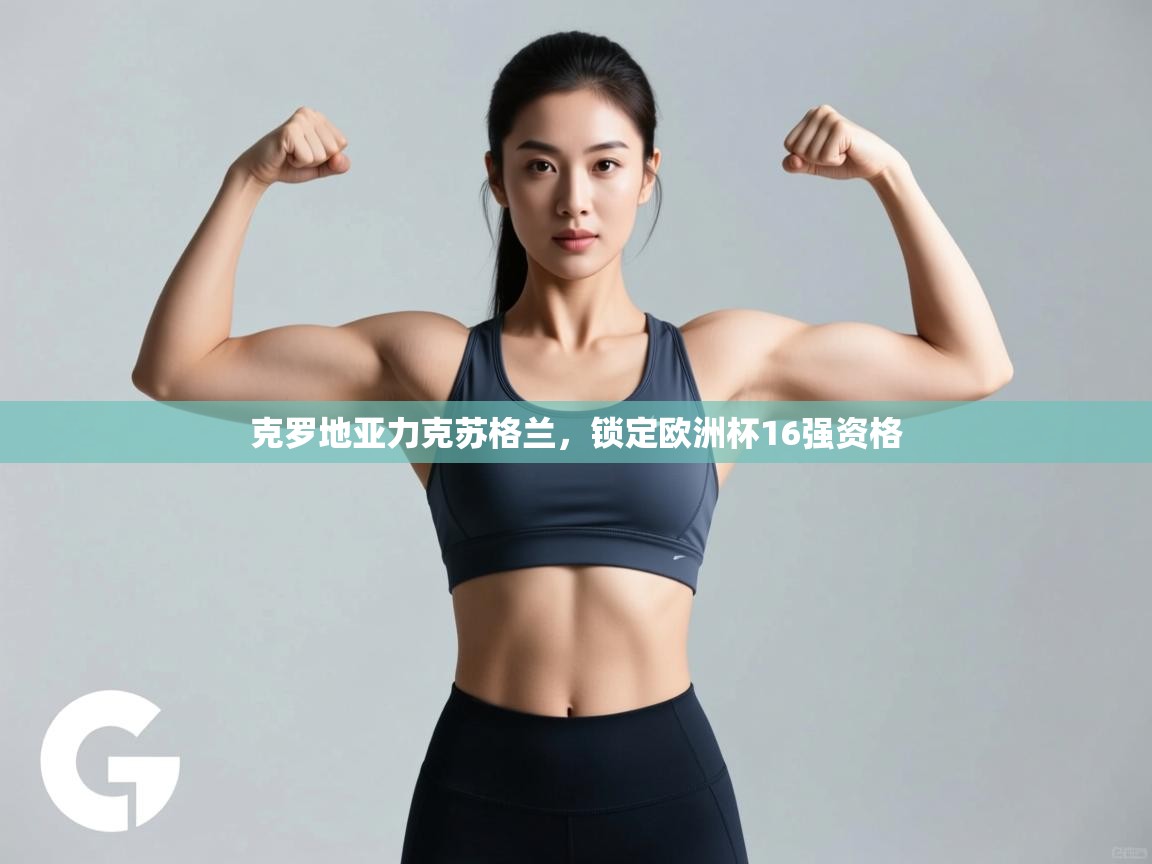 克罗地亚力克苏格兰,锁定欧洲杯16强资格 第2张