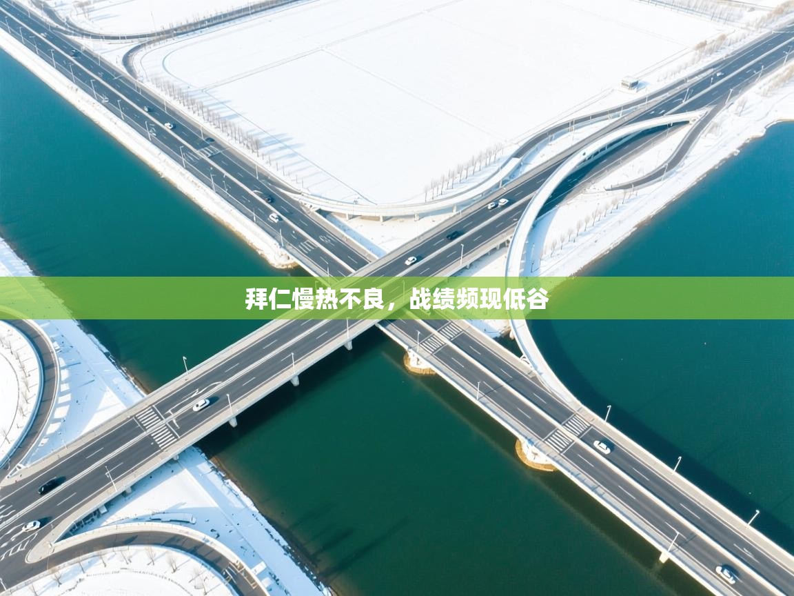 拜仁慢热不良，战绩频现低谷  第1张