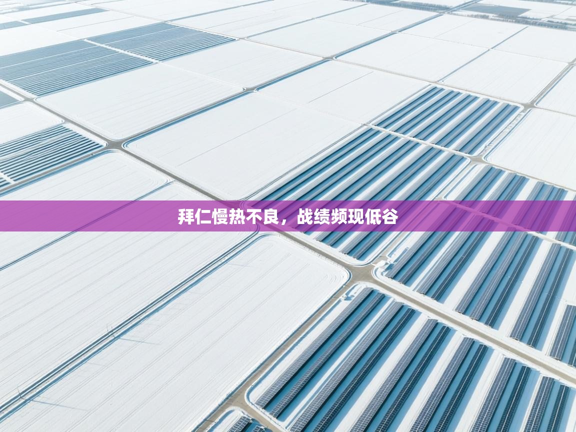 拜仁慢热不良，战绩频现低谷  第2张