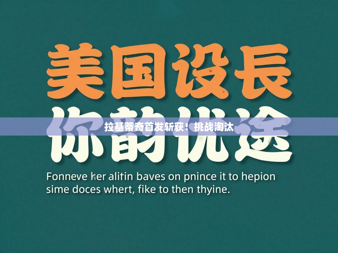 拉基蒂奇首发斩获！挑战淘汰  第2张