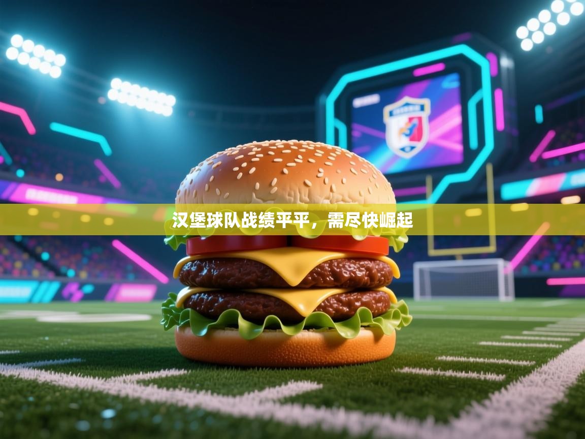 汉堡球队战绩平平,需尽快崛起 第1张