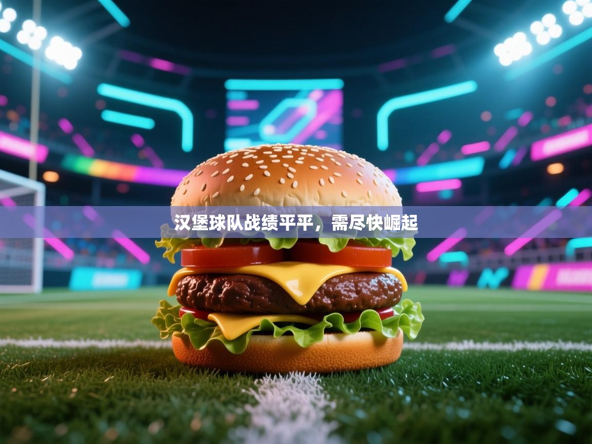 汉堡球队战绩平平,需尽快崛起 第2张