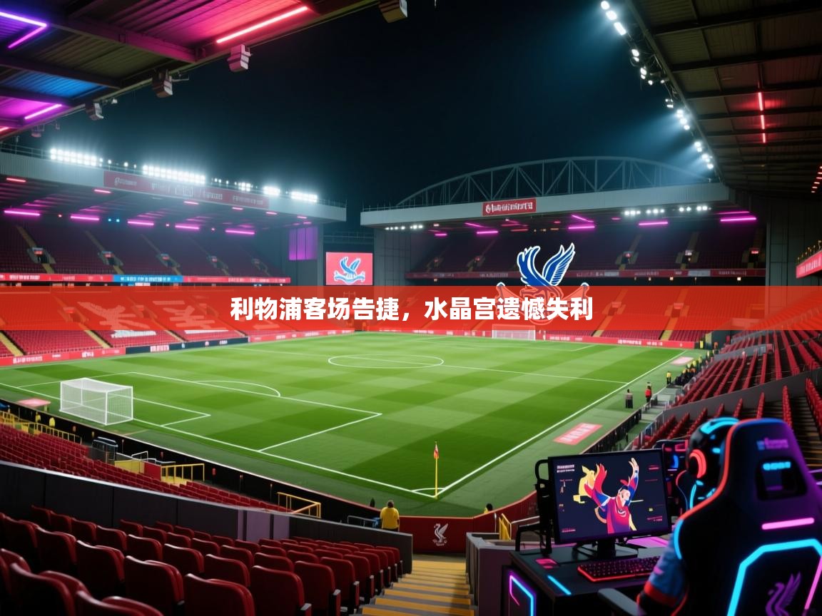 利物浦客场告捷，水晶宫遗憾失利  第2张