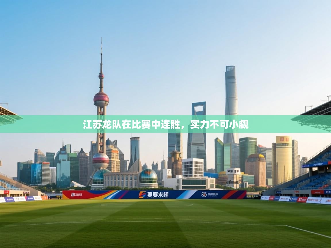 江苏龙队在比赛中连胜，实力不可小觑  第1张
