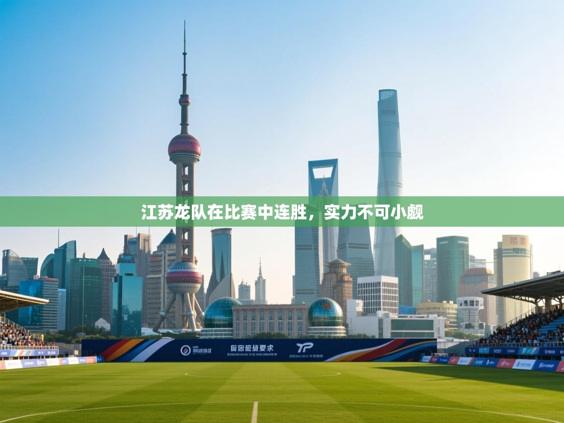 江苏龙队在比赛中连胜，实力不可小觑  第2张
