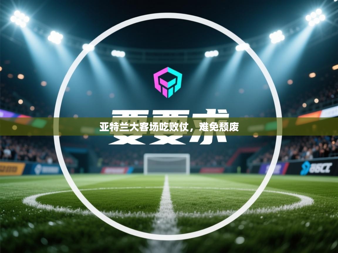 亚特兰大客场吃败仗，难免颓废  第1张