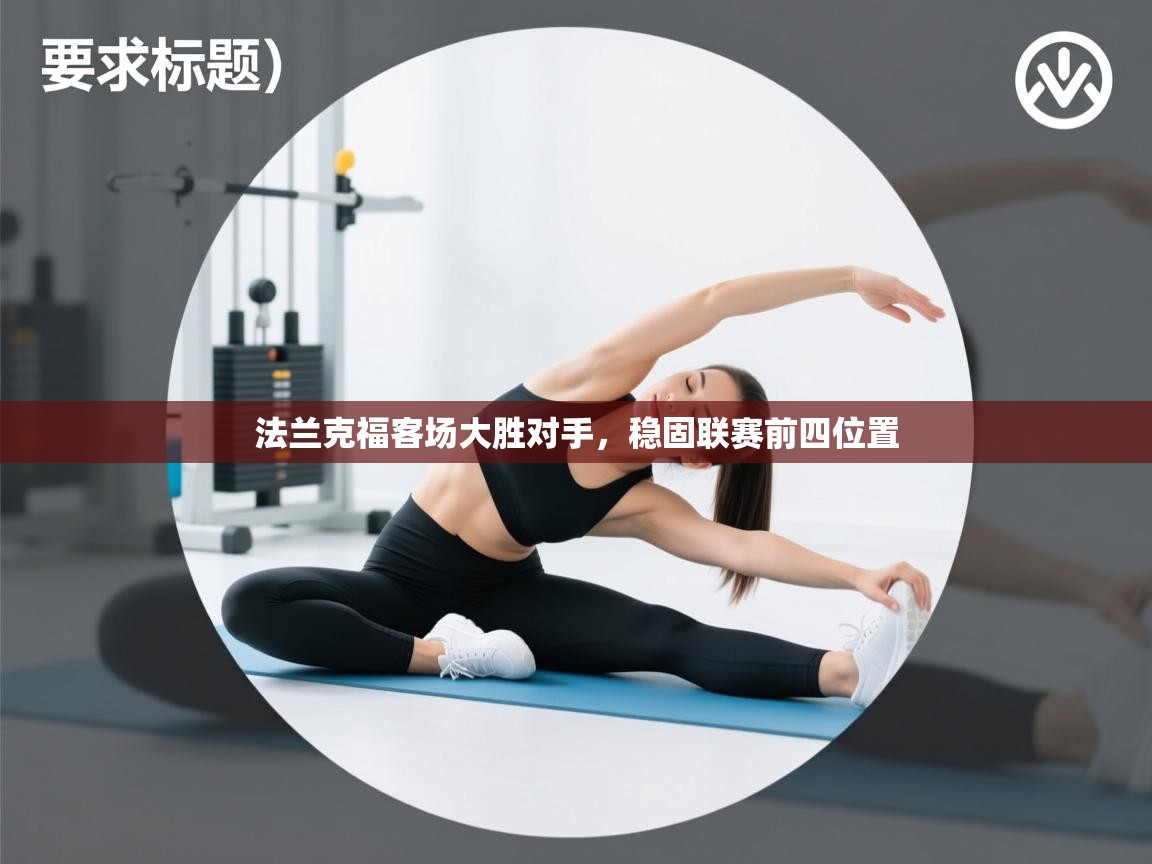 法兰克福客场大胜对手,稳固联赛前四位置 第1张