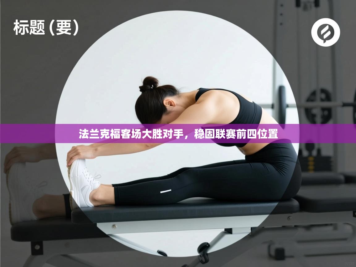 法兰克福客场大胜对手,稳固联赛前四位置 第2张