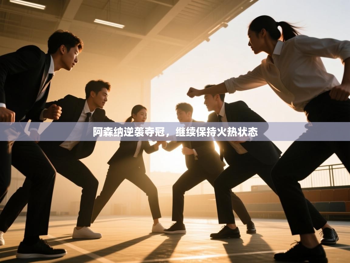 阿森纳逆袭夺冠，继续保持火热状态  第1张