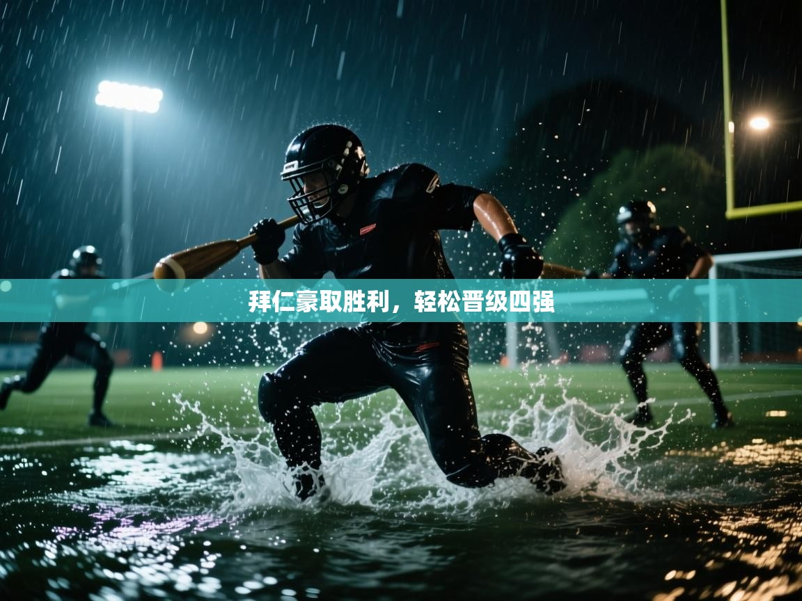 拜仁豪取胜利，轻松晋级四强  第1张