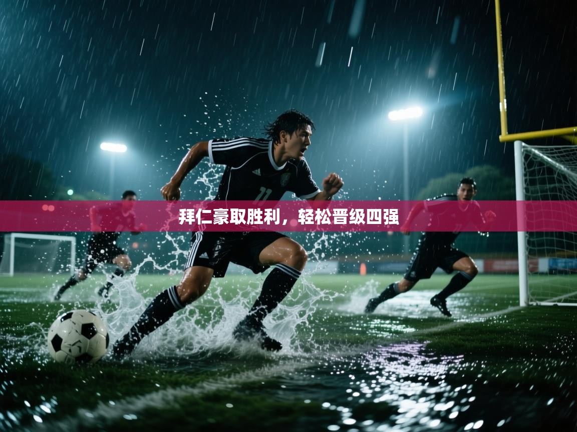 拜仁豪取胜利，轻松晋级四强  第2张