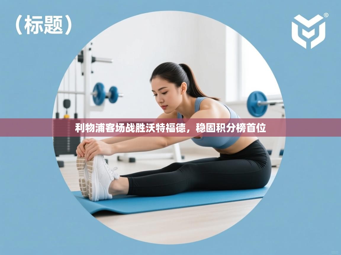 利物浦客场战胜沃特福德，稳固积分榜首位  第1张