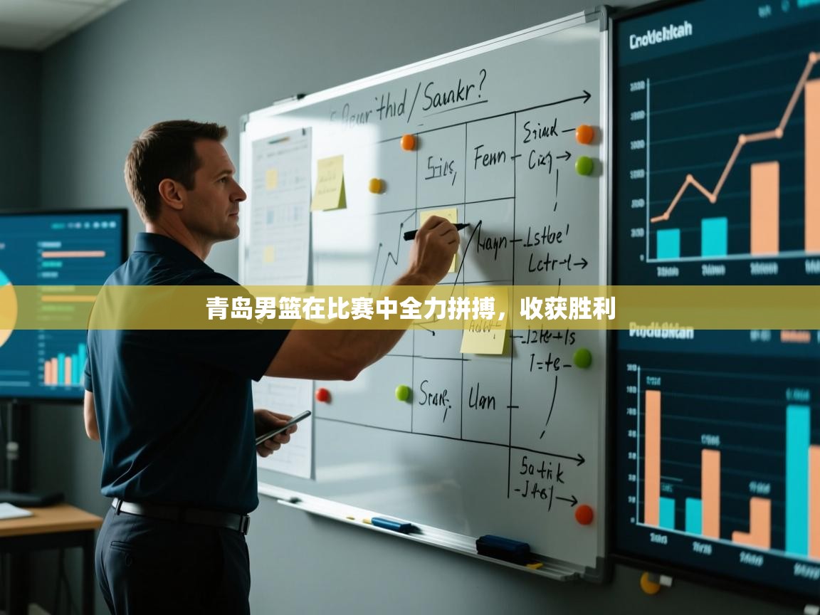 青岛男篮在比赛中全力拼搏,收获胜利 第1张