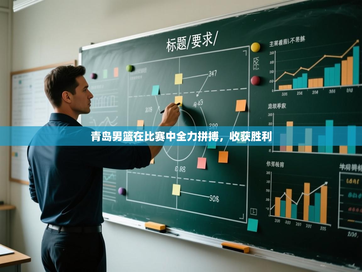 青岛男篮在比赛中全力拼搏,收获胜利 第2张